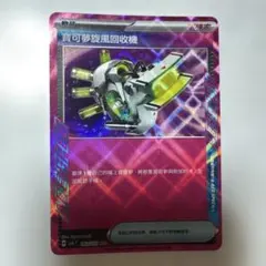 ポケモン回収サイクロン寶可夢旋風回收機 ACE SV6F 149/187のサムネイル