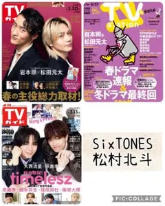 TV誌3誌　SixTONES　松村北斗　切り抜き