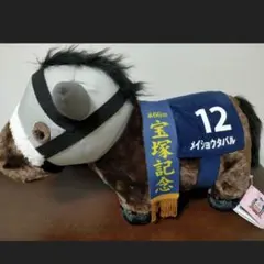 宝塚記念連覇 名馬メイショウタバル ぬいぐるみ サラブレッド