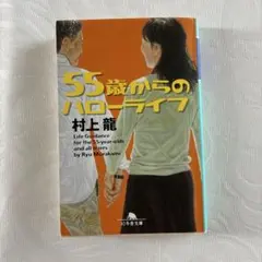 55歳からのハローライフ