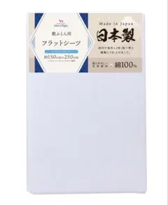 【新品未使用】メリーナイト シーツ 白　平織生地 敷布団用 シングル
