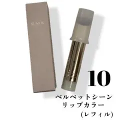 RMK ベルベットシーンリップカラー10(レフィル)