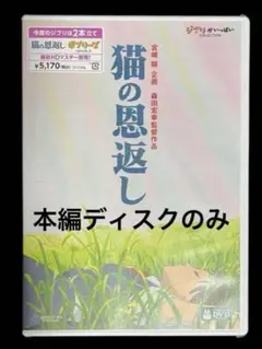 猫の恩返し/ギブリーズ DVD 本編ディスクのみ