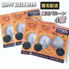 ハロウィン　蓄光バルーン2P　2種　各2点　風船　セリア　❁新品❁のサムネイル