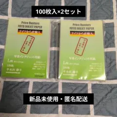 【新品未使用】薄手写真用紙　L判　ドイツ製100枚×2セット