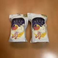 新品　オカモト　おやすみスイッチ 2個セット　ラベンダー、ピンク