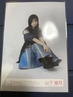 櫻坂　生写真　5th tour addiction OP衣装　山下瞳月　座り