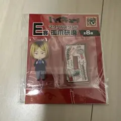 グッスマくじ ハイキュー!! E賞 アクリルスタンド 孤爪研磨