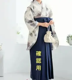 ★確認用★　新品　未使用