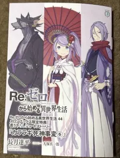 特典 メロンブックス 小冊子 Re:ゼロから始める異世界生活 44