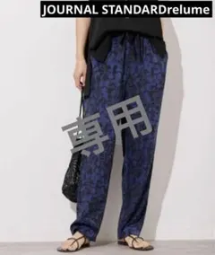 【マチャママ様専用】JOURNAL STANDARD relume パンツ