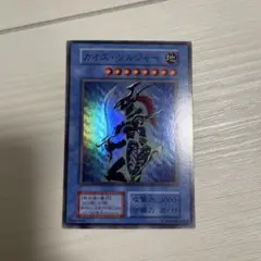 カオスソルジャー スーパー 遊戯王 初期 儀式