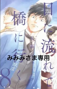 2026年最新】日に流れて橋に行くの人気アイテム - メルカリ