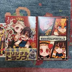 地縛少年花子くん 特装版 12巻　特典　トランプ