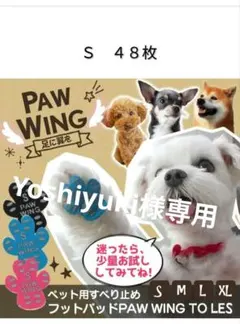 Yoshiyuki様専用　PAW WING 48枚入り✕２セット