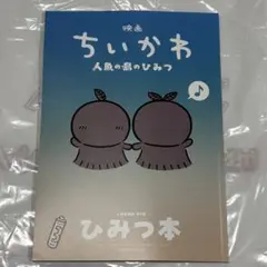 映画 ちいかわ 人魚の島のひみつ 入場者特典 第5弾 ひみつ本
