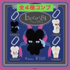 beco＋81 フィギュアマスコット 第2弾 ガチャ　全4種　コンプ