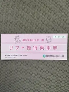 2026年最新】奥只見丸山スキー場リフト券の人気アイテム - メルカリ