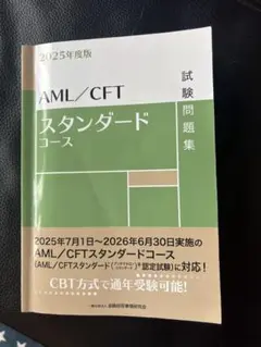 AML/CFTスタンダードコース試験問題集 2025年度版