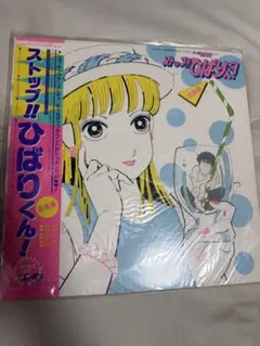 美品 ストップ!! ひばりくん! Song Book レコード LP 帯付き - メルカリ