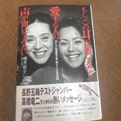 もし、この耳が聞こえたら愛する人の声が聞いてみたい/増井彰子