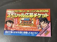 ジャンプビクトリーカーニバル2026スペシャル応募チケット　非売品
