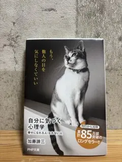 自分に気づく心理学　加藤諦三