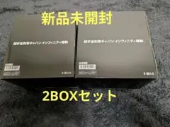 【新品未開封】超宇宙刑事ギャバン インフィニティ雄動 8個入り 2BOXセット