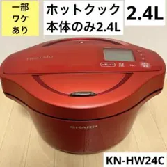 2026年最新】ホットクック kn-hw24の人気アイテム - メルカリ