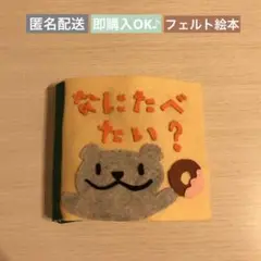 フェルト絵本 『なにべたい？』　ハンドメイド