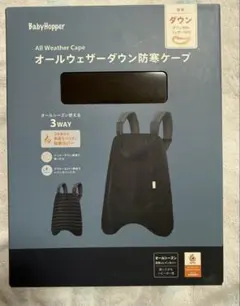 BabyHopper オールウェザー ダウン防寒ケープ