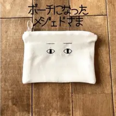 ポーチになったメジェドさま　メジェド　メジェド様　ポーチ　小物入れのサムネイル