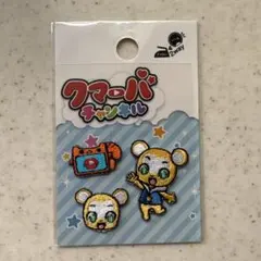 ☆クマーバチャンネル 2wayワッペン☆