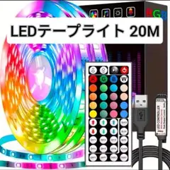 新品 LEDテープライト RGBテープライト 20M