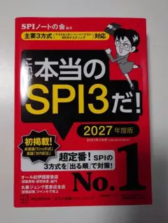 これが本当のSPI3だ! 2027年度版 【主要3方式〈テストセンター・ペーパ…