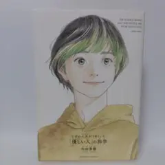 【書き込みあり】優しい人の科学 和田秀樹