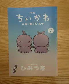 映画ちいかわ『人魚の島のひみつ』ひみつ本新品未使用 入場者特典第5弾