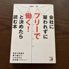 【中古品】会社に雇われずにフリーで働く！（立野井一恵）2018年