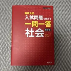 高校入試 入試問題で覚える一問一答 社会 改訂版