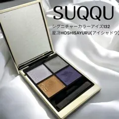 SUQQU シグニチャー カラー アイズ 132 星冴 HOSHISAYURU
