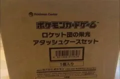 ポケモン　ロケット団の　アタッシュケースのみ