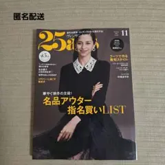 25ans 11月号 名品アウター特集