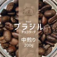 ブラジルチョコラーダ 自家焙煎コーヒー豆 200gのサムネイル