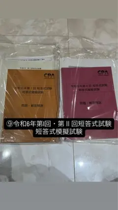CPA 令和6年度第I回第Ⅱ回　短答式試験 短答式模擬試験