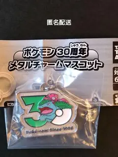 ポケモン　30周年　メタルチャーム　マスコット　フシギバナ　ガチャ　③
