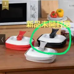 ☆新品未開封 レンジメート プロ グランデ 電子レンジ専用調理器 ブラック 黒