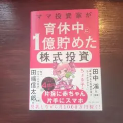 ママ投資家が育休中に1億貯めた株式投資