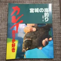宮城の海釣り 別冊2 カレイのサムネイル