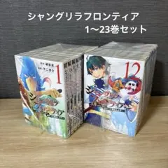 ★美品 全巻帯付き★ シャングリラ・フロンティア　全23巻　最新巻　全巻セット mangazenkan_set-shangri-spbox