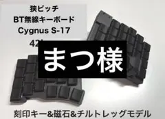 roBa-Like 通常ピッチBT無線分割キーボード Cygnus S-19 roBa-like BT無線分割キーボード Cygnus S-17 50keys 即使用可能